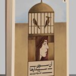 خرید کتاب آن سوی سپیدارها اثر غنچه وزیری نشر کنار