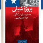 خرید کتاب پروژه شیلی اثر سباستین ادواردز (داستان پسران شیکاگو و سقوط نئولیبرالیسم)