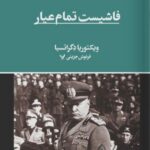 خرید کتاب فاشیست تمام عیار اثر ویکتوریا دگراتسیا نشر تندیس