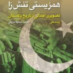 خرید کتاب همزیستی تنش زا اثر ارشد علی (تصویری اجمالی از تاریخ پاکستان)