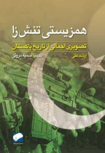 خرید کتاب همزیستی تنش زا اثر ارشد علی (تصویری اجمالی از تاریخ پاکستان)