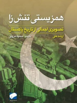 خرید کتاب همزیستی تنش زا اثر ارشد علی (تصویری اجمالی از تاریخ پاکستان)