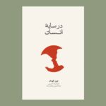 خرید کتاب در سایه انسان اثر جین گودال نشر نو