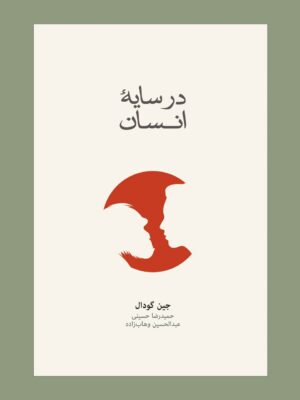 خرید کتاب در سایه انسان اثر جین گودال نشر نو