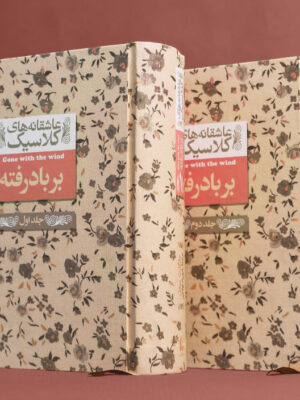 خرید کتاب عاشقانه کلاسیک بر باد رفته دوره 2 جلدی نشر افق