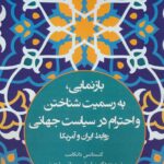 خرید کتاب بازنمایی به رسمیت شناختن و احترام در سیاست جهانی نشر وانیا