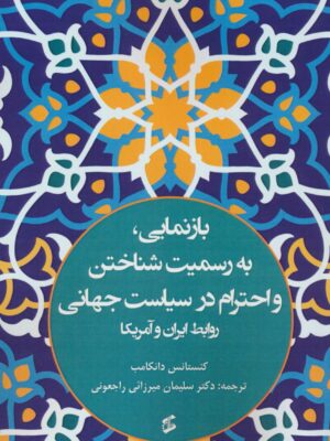 خرید کتاب بازنمایی به رسمیت شناختن و احترام در سیاست جهانی نشر وانیا