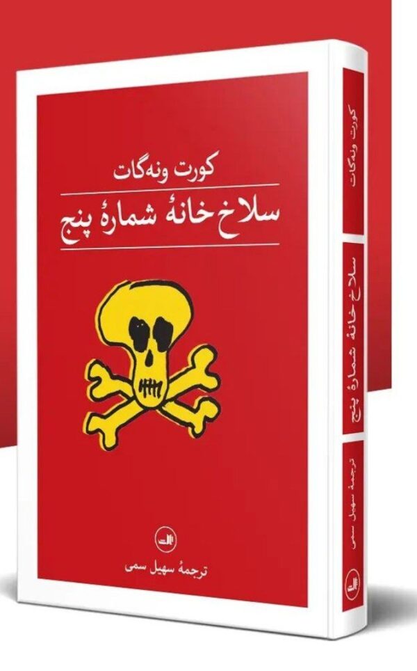 خرید کتاب سلاخ خانه شماره پنج اثر کورت ونه گات نشر ثالث - تصویر 3