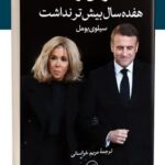 خرید کتاب وقتی او هفده سال بیشتر نداشت اثر سیلوی بومل نشر ثالث