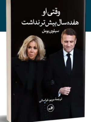 خرید کتاب وقتی او هفده سال بیشتر نداشت اثر سیلوی بومل نشر ثالث