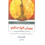 خرید کتاب پرورش الهه جنگجو اثر هاتر اش امارا نشر ذهن آویز