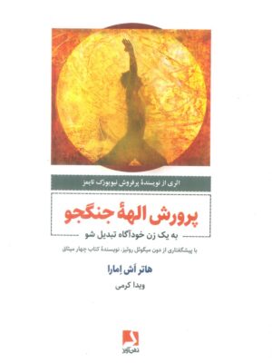 خرید کتاب پرورش الهه جنگجو اثر هاتر اش امارا نشر ذهن آویز