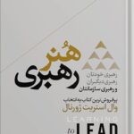 خرید کتاب هنر رهبری رهبری خودتان رهبری دیگران اثر ران ویلیامز نشر هورمزد