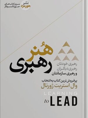 خرید کتاب هنر رهبری رهبری خودتان رهبری دیگران اثر ران ویلیامز نشر هورمزد