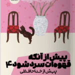 خرید کتاب پیش از آنکه قهوه ات سرد شود جلد چهارم نشر مون