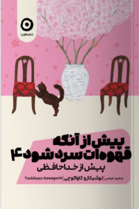 خرید کتاب پیش از آنکه قهوه ات سرد شود جلد چهارم نشر مون