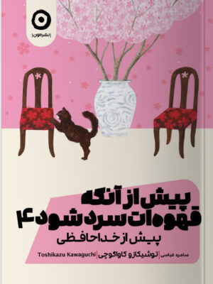 خرید کتاب پیش از آنکه قهوه ات سرد شود جلد چهارم نشر مون