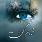 خرید کتاب خردم کن جلد اول از مجموعه 12 جلدی اثر طاهره مافی (متن کامل)