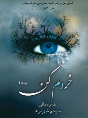 خرید کتاب خردم کن جلد اول از مجموعه 12 جلدی اثر طاهره مافی (متن کامل)