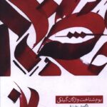 خرید کتاب بوم شناخت واژگان گیلکی (گویش رشت) اثر عباس پریش روی نشر صدای معاصر