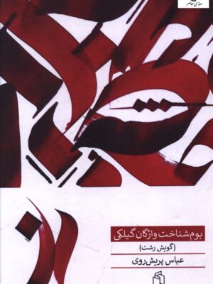خرید کتاب بوم شناخت واژگان گیلکی (گویش رشت) اثر عباس پریش روی نشر صدای معاصر