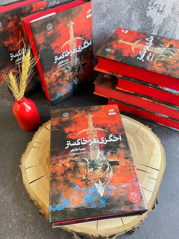 خرید کتاب اخگری در خاکستر اثر صبا طاهر نشر مجازی - تصویر 2