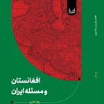 خرید کتاب افغانستان و مسئله ایران اثر زهرا حاتمی نشر آوانوشت