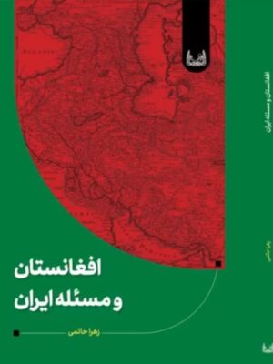 خرید کتاب افغانستان و مسئله ایران اثر زهرا حاتمی نشر آوانوشت