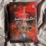 خرید کتاب اخگری در خاکستر اثر صبا طاهر نشر مجازی
