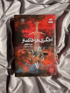 خرید کتاب اخگری در خاکستر اثر صبا طاهر نشر مجازی