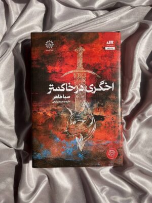 خرید کتاب اخگری در خاکستر اثر صبا طاهر نشر مجازی