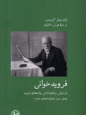 خرید کتاب فروید خوانی بخش سوم چشم اندازهای جدید از نشر آب پارسی