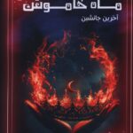 خرید کتاب ماه خاموش جلد اول آخرین جانشین اثر زهرا بایندر نشر موج