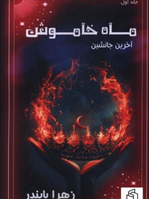 خرید کتاب ماه خاموش جلد اول آخرین جانشین اثر زهرا بایندر نشر موج