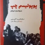 خرید کتاب پوپولیسم چپ سیاست مردم اثر اسکار گارسیا آگوستین نشر نگاه معاصر