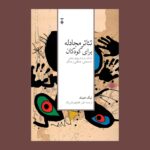 خرید کتاب تئاتر مجادله برای کودکان اثر نیک همند نشر نو