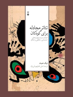خرید کتاب تئاتر مجادله برای کودکان اثر نیک همند نشر نو