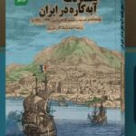 خرید کتاب سفرنامه آبه کاره در ایران ترجمه احمد بازماندگان خمیری نشر سنگلج