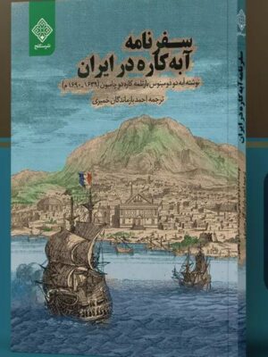 خرید کتاب سفرنامه آبه کاره در ایران ترجمه احمد بازماندگان خمیری نشر سنگلج