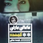 خرید کتاب گمشده اثر ناتالی بارلی نشر گویا