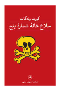 خرید کتاب سلاخ خانه شماره پنج اثر کورت ونه گات نشر ثالث