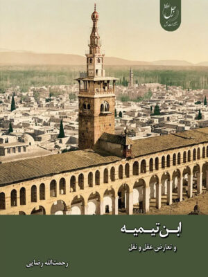 خرید کتاب ابن تیمیه و تعارض عقل و نقل اثر رحمت الله رضایی نشر زحل