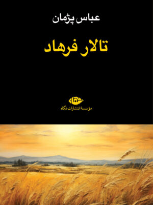 خرید کتاب تالار فرهاد اثر عباس پژمان نشر نگاه