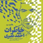 خرید کتاب خاطرات سید احمد نصری اثر سید قاسم حسینی نشر مرکز اسناد