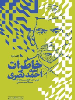 خرید کتاب خاطرات سید احمد نصری اثر سید قاسم حسینی نشر مرکز اسناد