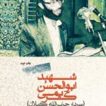 خرید کتاب شهید ابوالحسن کریمی سردار حزب الله گیلان اثر عباس آقایی