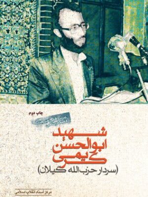 خرید کتاب شهید ابوالحسن کریمی سردار حزب الله گیلان اثر عباس آقایی