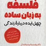خرید کتاب فلسفه به زبان ساده اثر آلن دوباتن نشر آرمان رشد