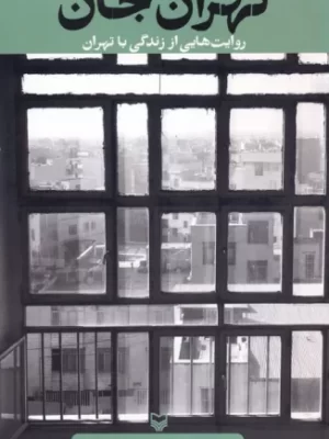 خرید کتاب تهران جان اثر مکرمه شوشتری و مهدی قزلی نشر سوره مهر