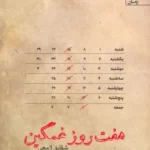 خرید کتاب هفت روز غمگین اثر شقایق لامعی نشر آراسبان